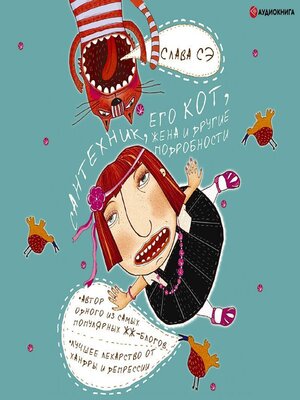 cover image of Сантехник, его кот, жена и другие подробности